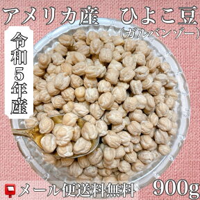 令和5年産　アメリカ産　ひよこ豆 （ガルバンゾー）900g入【送料無料】【メール便】【RCP】 【代引き不可】