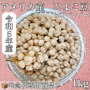 令和5年産　アメリカ産　ひよこ豆 （ガルバンゾー）1kg入　【宅急便専用商品　送料別】