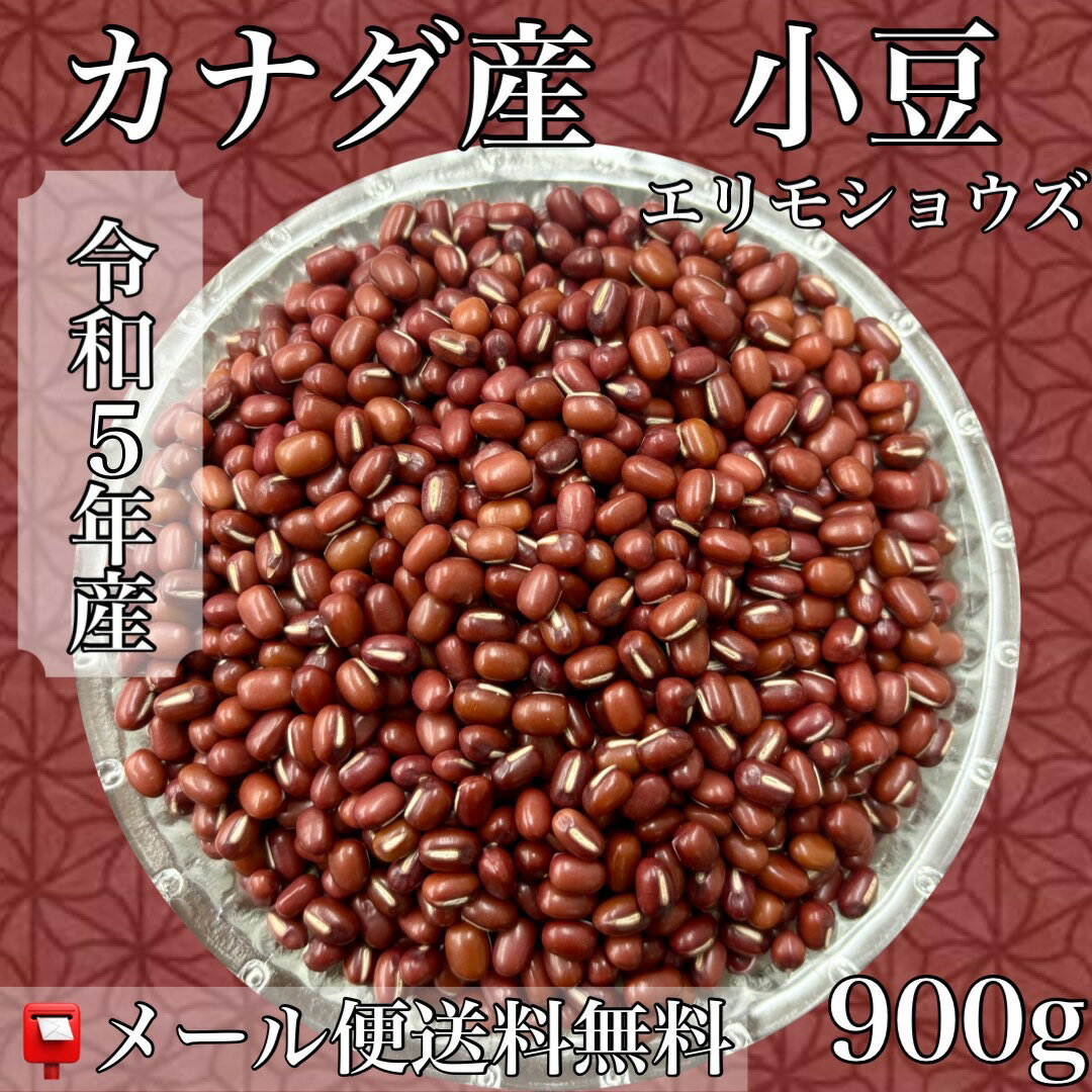 令和5年産　えりも小豆　カナダ産　エリモショウズ　900g入【送料無料】【メール便】【代引き不可】