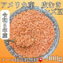 令和5年産 アメリカ産 皮むきレンズ豆900g入り【送料無料】【メール便】【代引き不可】