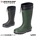 メンズ ダンロップ 防寒長靴 防水ブーツ 防寒ブーツ BG0805 4mmウレタン 雨や雪が入りにくいフードつき