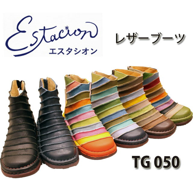 【割引クーポン対象商品】【送料無料】エスタシオン ブーツ TG050 本革 レザー ショートブーツ ESTACION 本革 カジュアル 手作り コン..