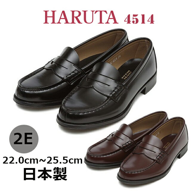 送料無料 ハルタ HARUTA レディース ローファー 4514 学生靴 日本製 2E 黒 ブラック 茶 ブラウン コンビニ受取対応商品