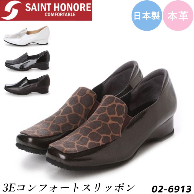 送料無料 日本製 本革 3E コンフォート スリッポン シューズ サントノーレ Saint Honore エナメル キリン柄 カモフラ柄 レディース 軽量 スリッポンシューズ ブラック コンビ ダークブラウン …