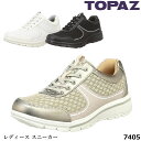 あす楽 送料無料 トパーズ TOPAZ aruko レディース スニーカー 7405 3E 軽量設計 サイドファスナー ロコウォークインソール カップインソール