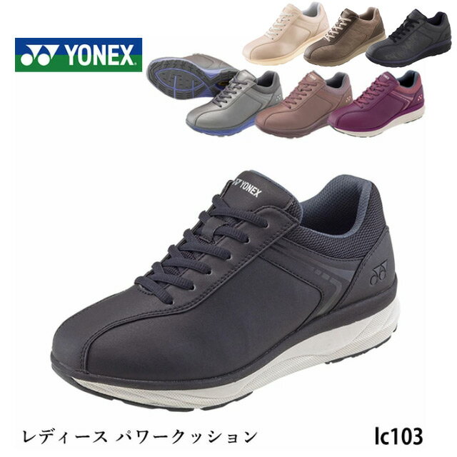 送料無料 YONEX ヨネックス レディース スニーカー パワークッション 3.5E LC103 撥水ストレッチPUレザー 衝撃吸収 抗菌防臭 特殊樹脂シャンク あしなり3D 4色