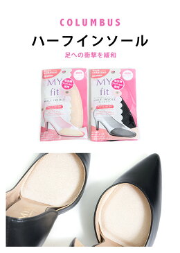 マイフィット:ハーフインソール