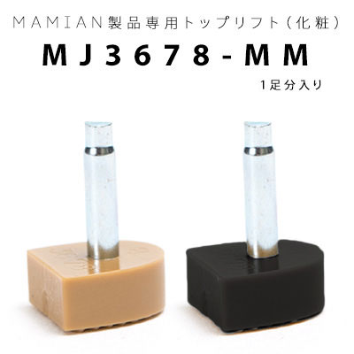 MJ3678-MM：トップリフト (1足分入り)