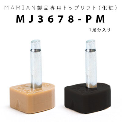 MJ3678-PM：トップリフト (1足分入り)