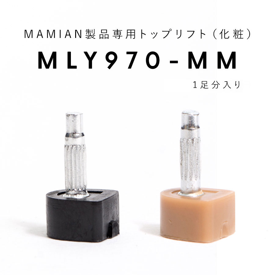 MLY-970-MM：トップリフト (1足分入り)