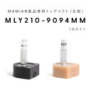 MLY210-9094-MM：トップリフト (1足分入り)