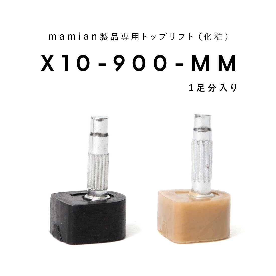 X10-900-MM：トップリフト (1足分入り)