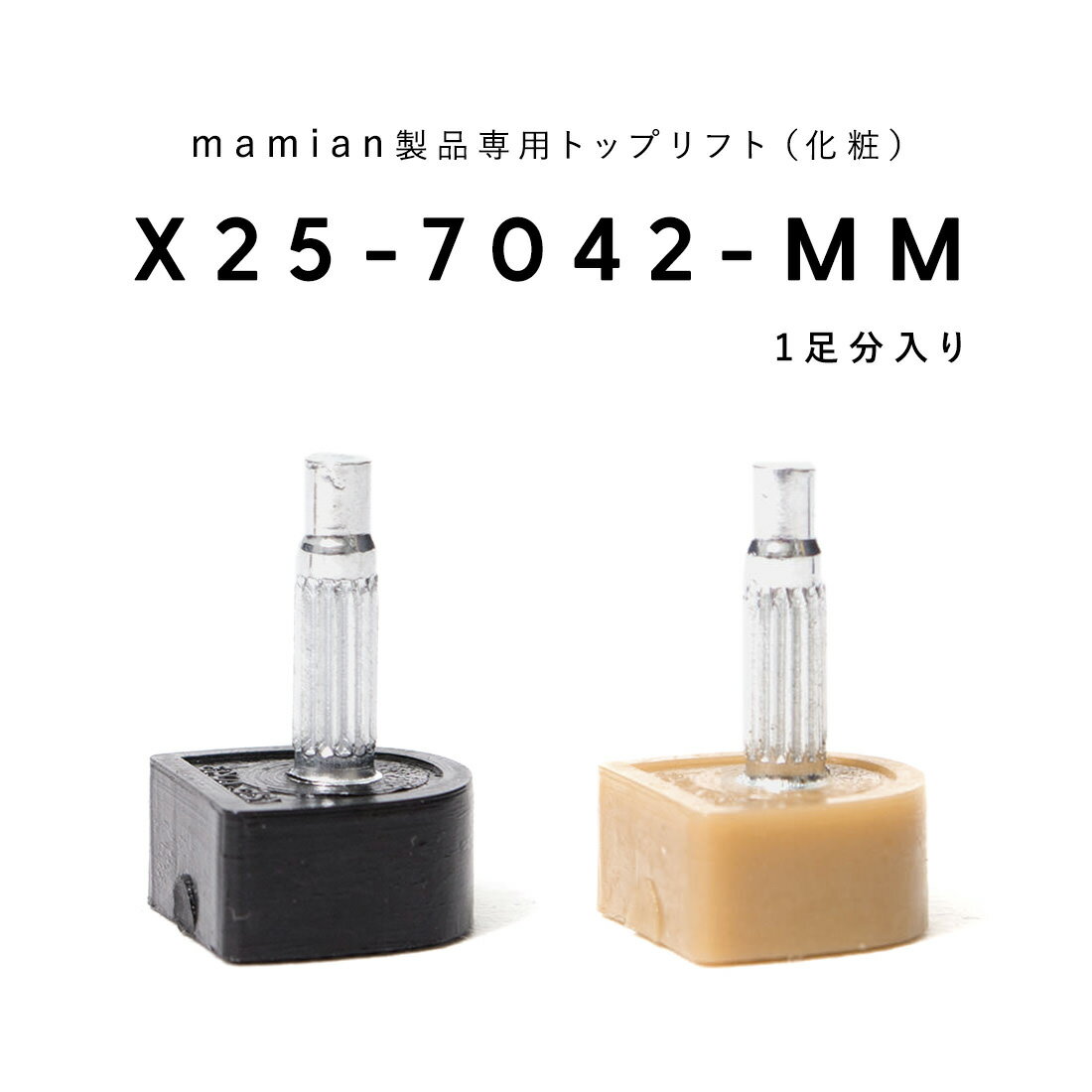 X25-7042-MM：トップリフト (1足分入り)