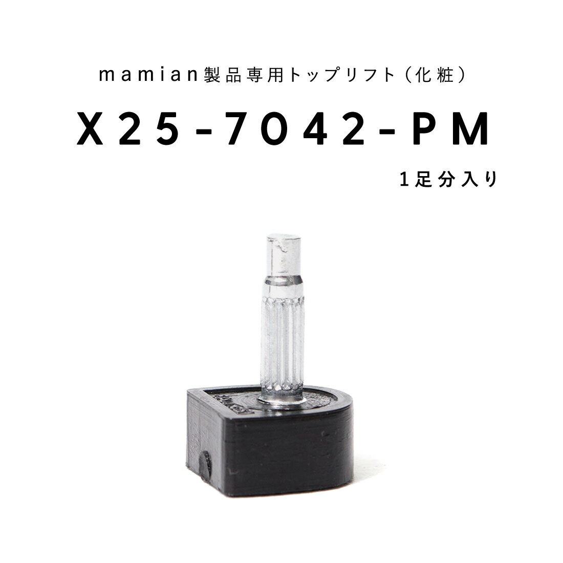 X25-7042-PM：トップリフト (1足分入り)