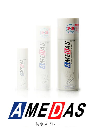 防水スプレー:AMEDAS(アメダス)420(2200):L サイズ 防水スプレー:AMEDAS(アメダス)420(2200):L サイズ