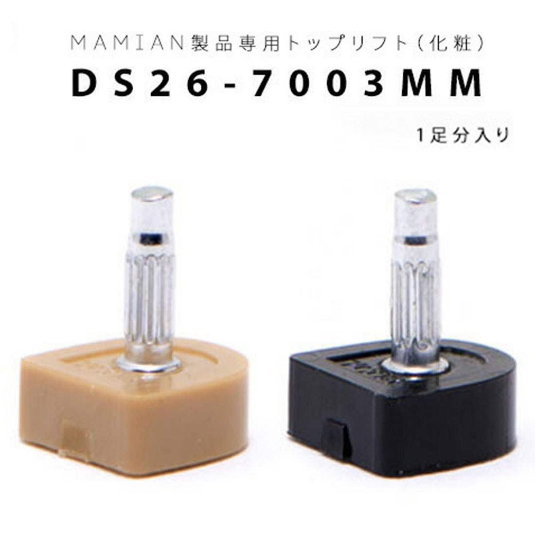 DS26-7003-MM：トップリフト (1足分入り