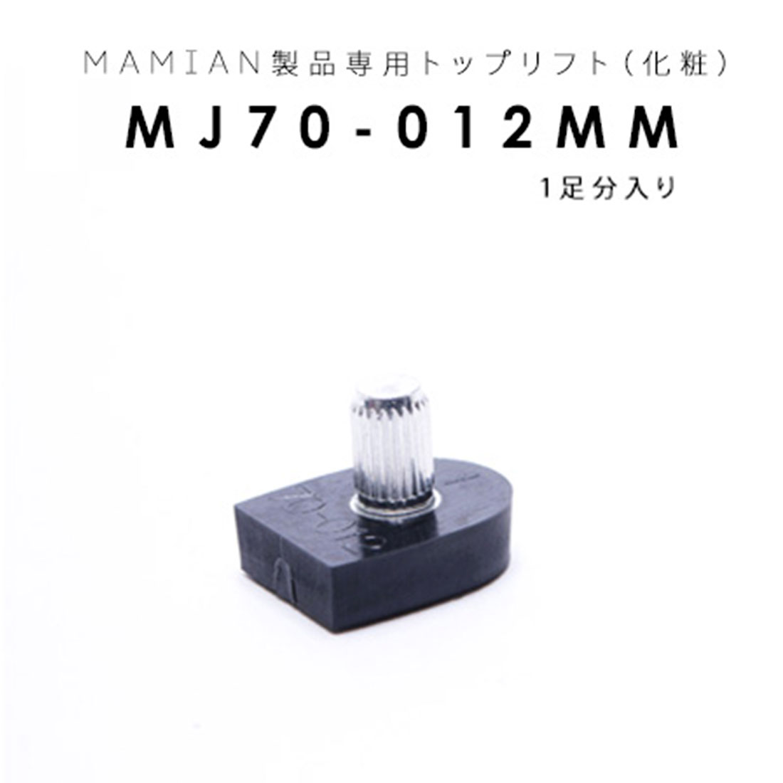 MJ70-012-MM：トップリフト (1足分入り)