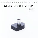 MJ70-012-PM：トップリフト (1足分入り)