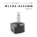 MLCB8-804MM：トップリフト (1足分入り)