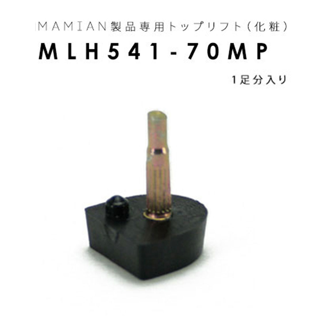 MLH541-70-MP：トップリフト (1足分入り