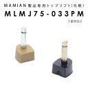 MLMJ75-033MM：トップリフト (1足分入り)