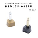 MLMJ75-033PM：トップリフト (1足分入り