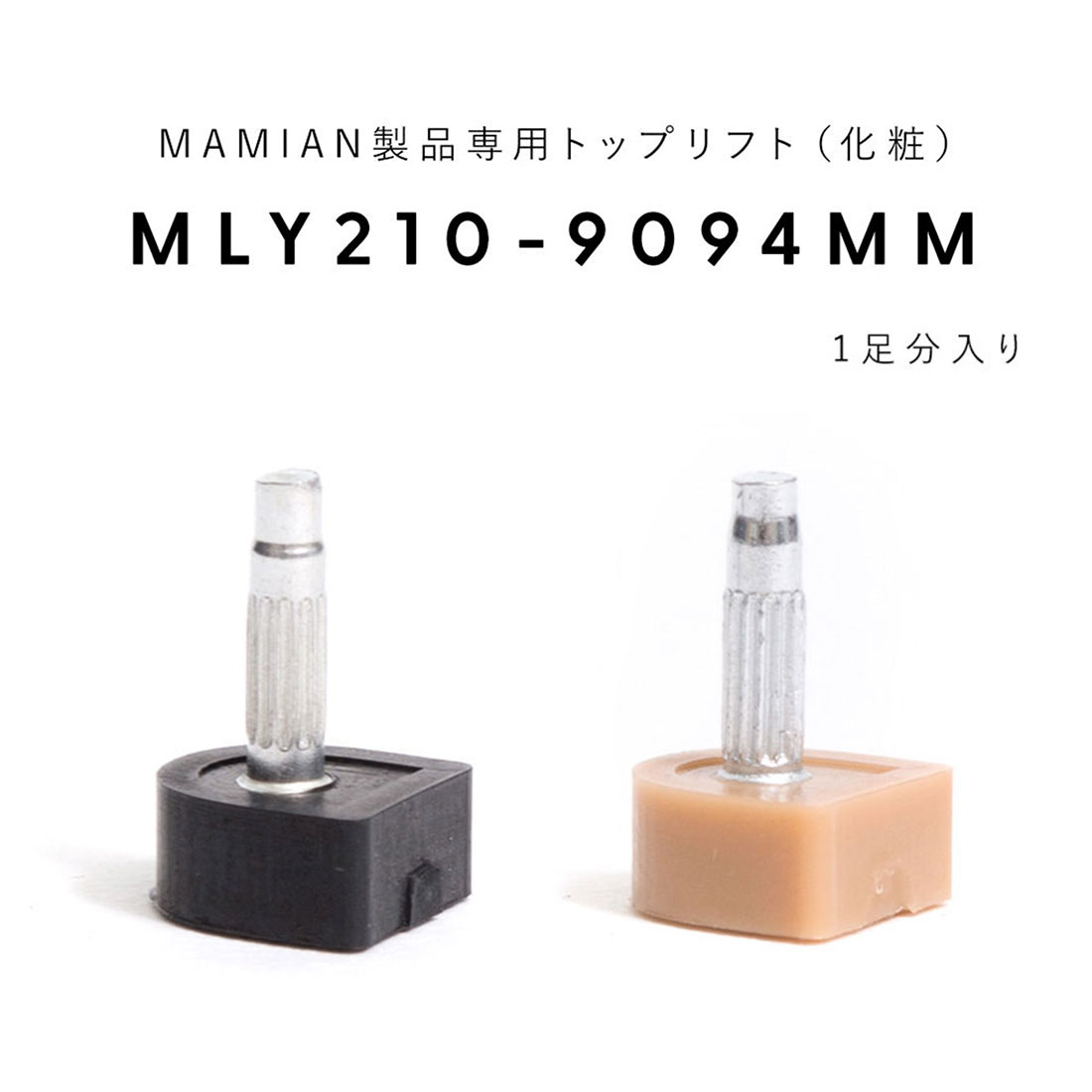 MLY210-9094-MM：トップリフト (1足分入り)