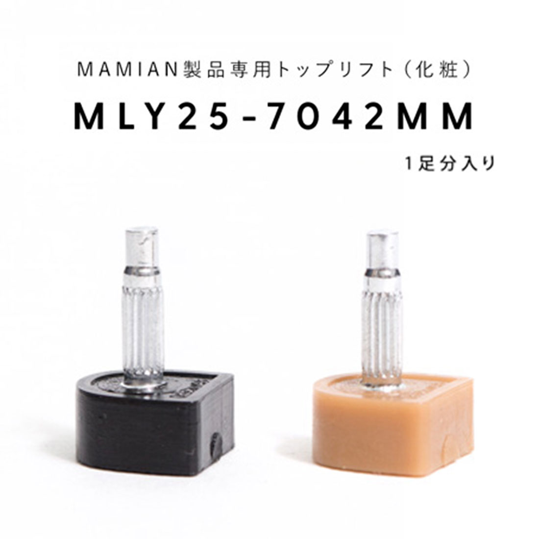 MLY25-7042-MM：トップリフト (1足分入