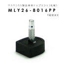 MLY26-8016-PP：トップリフト (1足分入り)