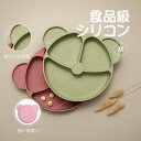 【送料無料】Mamimami Home ベビー食器 離乳食プレート 吸盤付き 皿 クマ形 ぴったり吸着 シリコン製 熊形 ベージュ くっつく ひっくり返らない 赤ちゃん 滑り止め 幼児 子供 ワンプレート皿 プレゼント 出産祝い 安全素材 BPAフリー 電子レンジ/食洗器/冷蔵庫対応 高温消毒