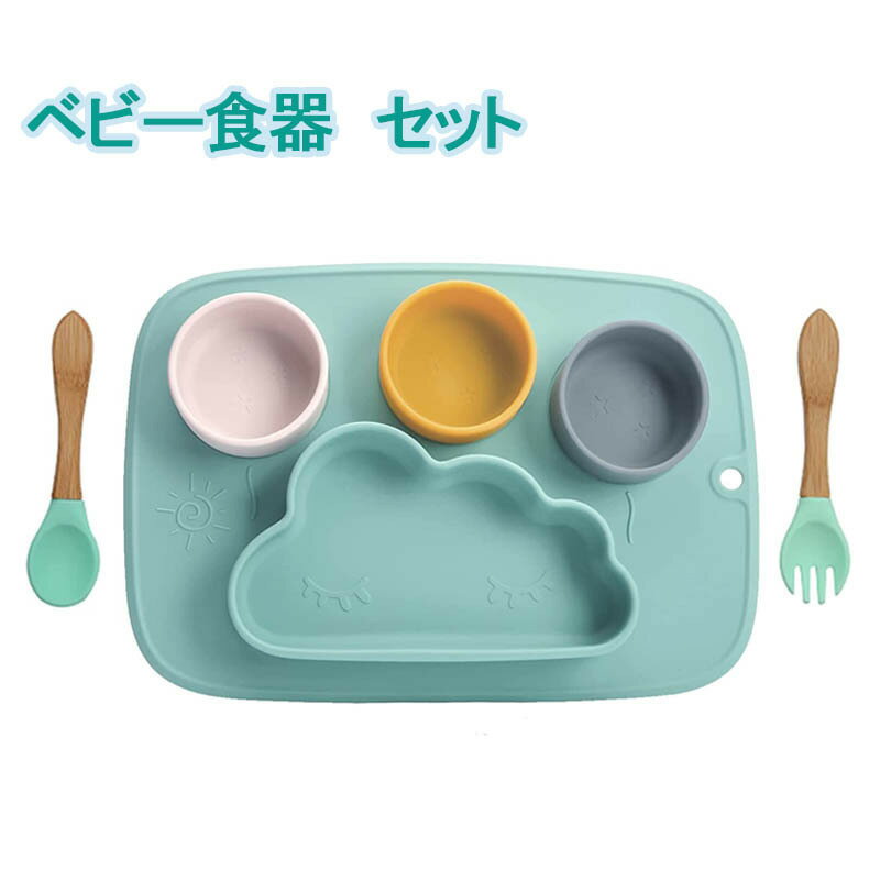 【送料無料】Mamimami Home ベビー食器セット 離乳食 雲 シリコン製 皿 ボウル マット フォーク スプーン 赤ちゃん 食器 滑り止め ひっくり返らない 高温消毒可 子供 幼児 誕生日 プレゼント 出産祝い ギフト