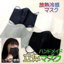 在庫処分!放熱冷感マスク【立体マスク】ハンドメイド 接触冷感生地とSガーゼ 布マスク 白/紺/黒【吸汗速乾】ひんやりマスク 涼しい 1枚