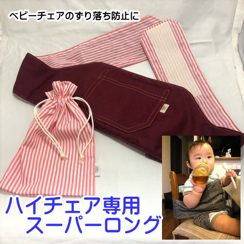 チェアベルト ベビーチェアベルト スーパーロング エンジ×ストライプ ハンドメイドのオリジナル品