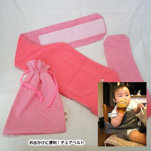 チェアベルト ベビーチェアベルト ロング ピンク ハンドメイド オリジナルベビー用品 出産祝い ギフト gift baby chair belt