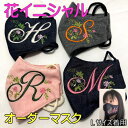 在庫処分!花イニシャル【サンプル販売】ハンドメイド 派手かわいい おめかしマスク おしゃれマスク マスクカバー ギフトにも(4)