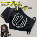 エンブレム【オーダーマスク】ハンドメイド かっこいい おめかしマスク おしゃれマスク マスクカバー ギフトにも(4)