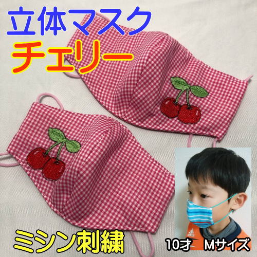 【立体マスク】ハンドメイド　ミシン刺繍のワンポイント　カノコニット綿生地　 布マスク　子供用