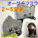 オリジナル【オーダーマスク】ハンドメイド　イニシャル　刺繍のワンポイント　2〜5文字用　マスクカバー