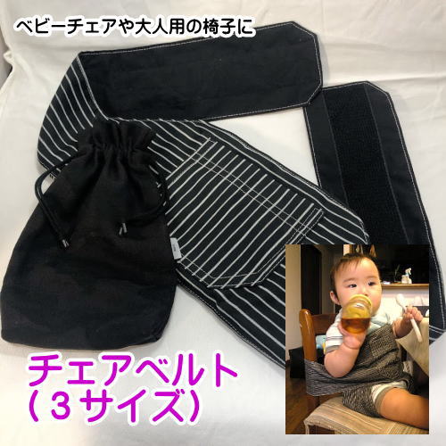 3サイズ ベビー チェアベルト 黒ストライプ・ハンドメイドのオリジナルベビー用品