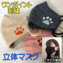 楽天handmade mamiri　楽天市場店にくきゅう【サンプル販売】ハンドメイド　犬猫（肉球）刺繍のワンポイント　おしゃれマスク　マスクカバー