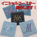 イニシャル【コースター】1枚から オーダー 名入れ オリジナル 刺繍 吸水抜群 洗える 布コースター 製作 ハンドメイド ギフト