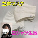 在庫処分!【立体マスク】ハンドメイド 綿薄手生地とSガーゼ 布マスク 白シャツ生地 やや薄手マスク【日本製】1枚