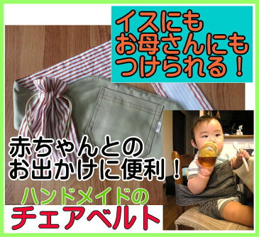ベビーチェアベルト チェアベルト ロング ベージュ×ストライプ ハンドメイドのオリジナルベビー用品 baby chair belt 出産祝い ギフト 出産祝 gift