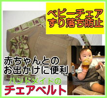 チェアベルトベビーチェアベルトレギュラー金茶×幾何学柄