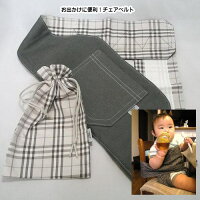 ベビーチェアベルト(ロング)グレー×チェック・ハンドメイドのオリジナルベビー用品【smtb-m】【あす楽対応】【楽ギフ_包装】
