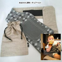 チェアベルトベビーチェアベルトロングアーガイル・ハンドメイドのオリジナル出産祝いギフト出産祝giftチェアーベルト【smtb-m】【あす楽対応】【楽ギフ_包装】