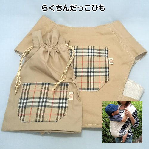 だっこひも キャリーバンド コンパクトタイプ チェック×キャメル