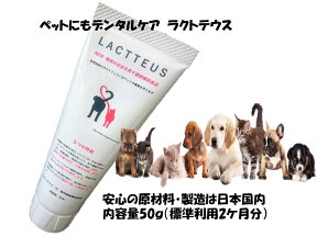 猫・犬用口腔内の清浄化サプリメント　ラクトテウス 　ラクトフェリン＋乳酸菌＋ビタミンEの組み合わせ効果により口内を清浄化し免疫力を維持 口内トラブルを正常化します　唾液の発生を促し歯垢・歯石の沈着を予防します。猫/犬に多いお口のトラブル予防と対策サプリ