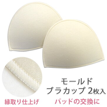 【10％OFF】 マタニティ モールドブラカップ（2枚入り） 授乳ブラ 交換用 パッド 産後 フリーサイズ