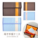 \9日20時〜 3時間限定 20%OFFクーポン配布/ 母子手帳ケース ジャバラ タイプ おしゃれ マルチケース たっぷり収納 マタニティ 入院 産後 授乳 育...